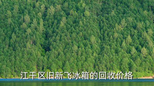 专门回收上门回收二手冰箱价格，现在坏冰箱多少钱一个回收的价格