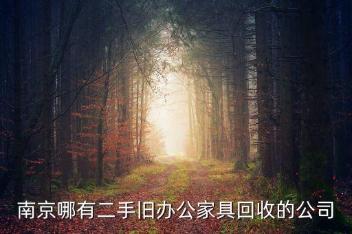 南京哪有二手旧办公家具回收的公司