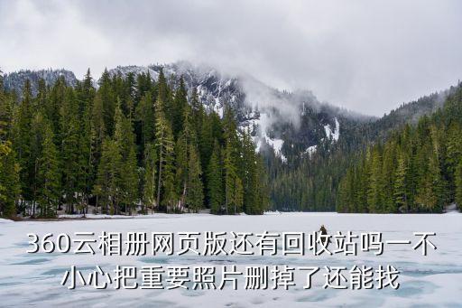 360云回收站在哪里，360回收站在哪里