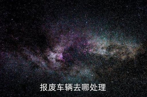 报废车哪里回收，报废车辆回收中心在那里