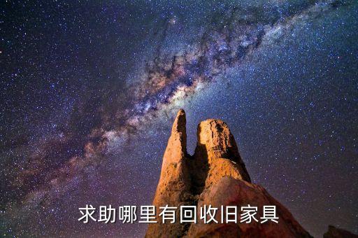 求助哪里有回收旧家具