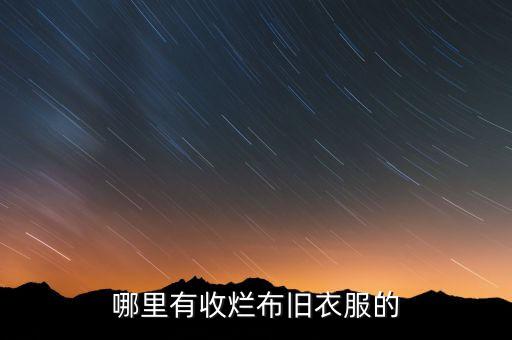 回收衣服电话是多少，徐州哪里有收购旧衣服的求地址电话