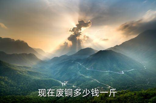 现在废铜多少钱一斤