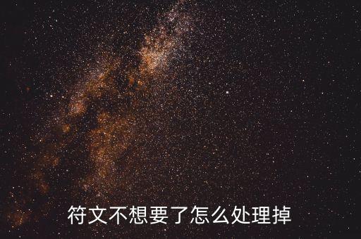 符文不想要了怎么处理掉