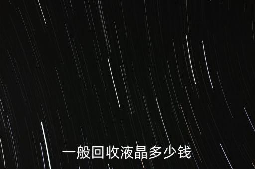一般回收液晶多少钱