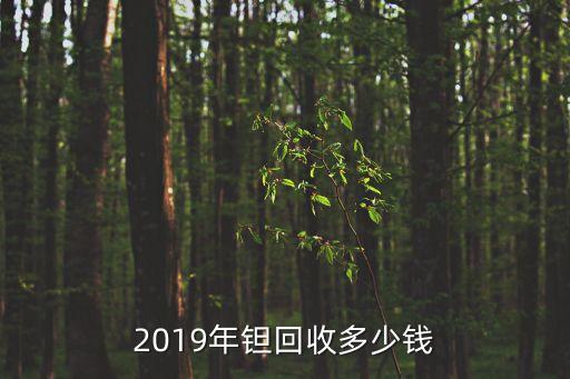 回收铟珠多少钱，2019年钽回收多少钱