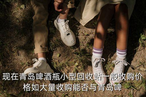 青岛回收酒水，青岛啤酒回收整箱的空瓶价格是多少啊