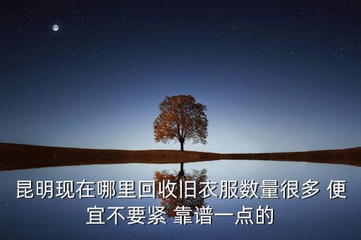 回收旧衣服地址和联系电话，我想知道赣州哪里有收购旧衣服的