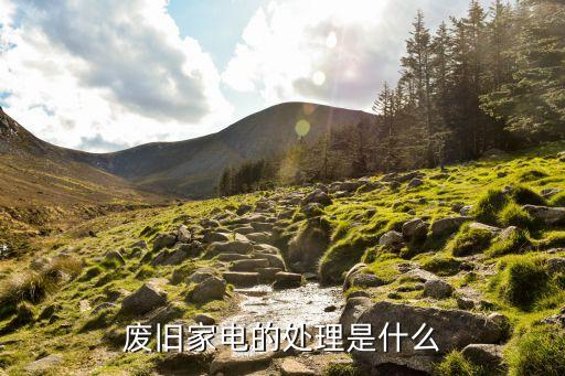 废旧家电的处理是什么