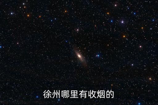 徐州哪里有收烟的