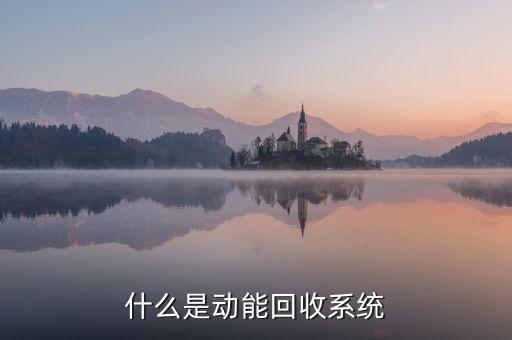 什么是动能回收系统