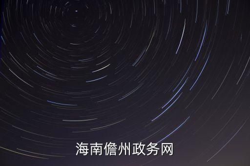 儋州雨水回收收费多少，有知道儋州有论坛可以了解儋州信息的吗
