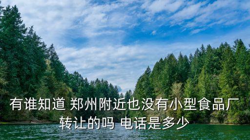 小型食品厂转让信息，有没有转让食品生产手续的