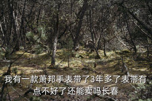 长治哪里回收萧邦手表，二手萧邦手表回收价格是多少