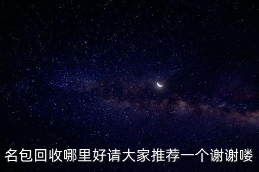 哪里回收二手名包，杭州二手名牌包回收哪里有
