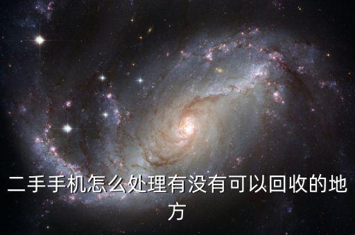 二手手机怎么处理有没有可以回收的地方