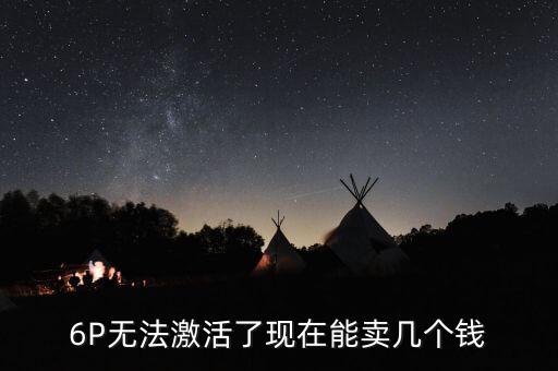 拆封了未激活回收多少，国行拆封未激活的iPhone5值多少钱