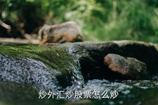 炒外汇炒股票怎么炒