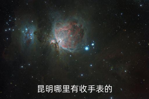 昆明哪里有收手表的