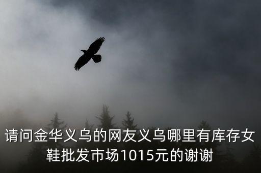 义乌有个卖库存货的地方，义乌哪里有库存可以拿