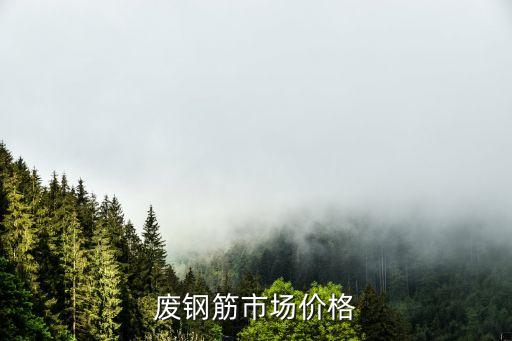 废钢筋市场价格