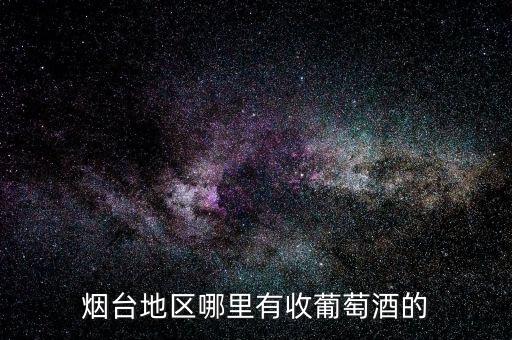 烟台回收酒水，谁知道烟台哪里有回收烟酒的
