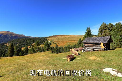 现在电瓶的回收价格