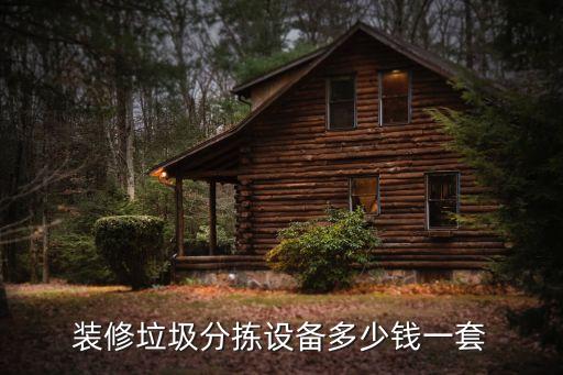装修垃圾分拣设备多少钱一套