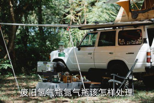 气氮瓶怎么回收，氮气有小型回收设备吗