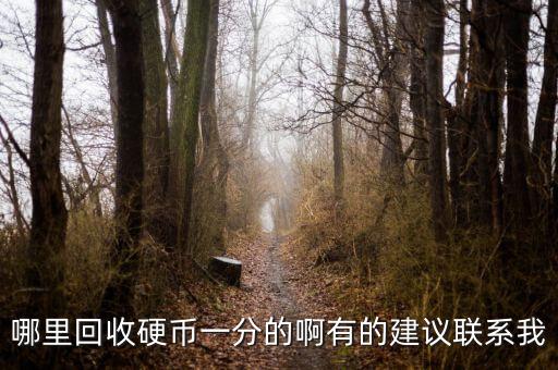 一分钱哪里回收，一分二分五分的硬币哪里有收的