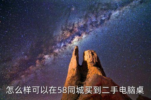 怎么样可以在58同城买到二手电脑桌