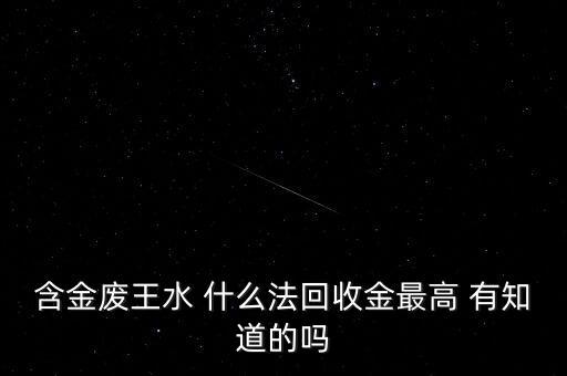 含金废王水 什么法回收金最高 有知道的吗