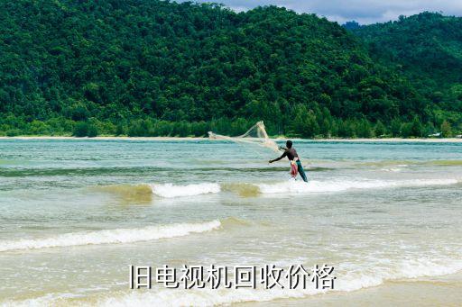 旧电视机回收价格