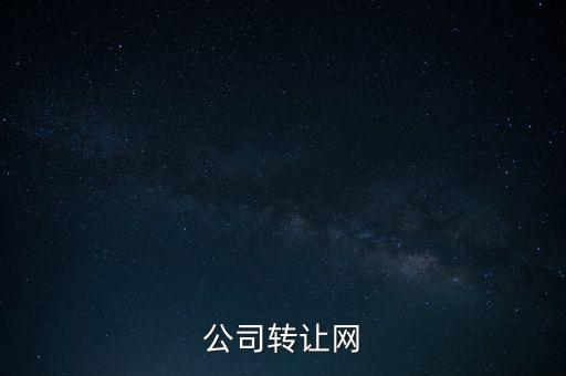 公司转让网