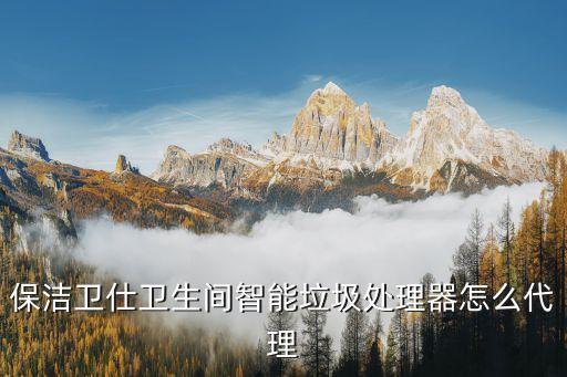 小区智能垃圾回收箱加盟，保洁卫仕卫生间智能垃圾处理器怎么代理