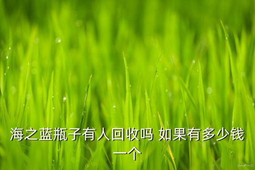 海之蓝回收价格多少，海之蓝 多少钱 天之蓝呢 梦之蓝呢