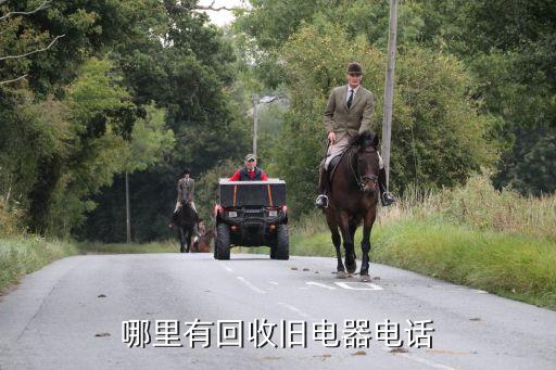 巫溪哪里回收冰箱电话，哪里有回收旧电器电话