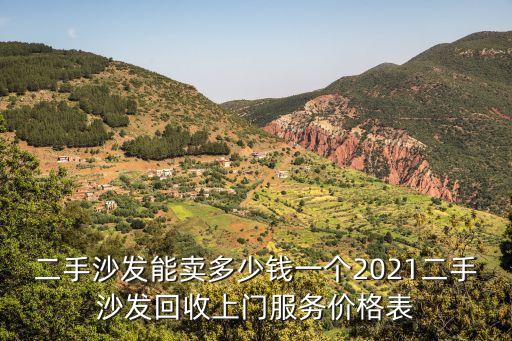 二手沙发能卖多少钱一个2021二手沙发回收上门服务价格表