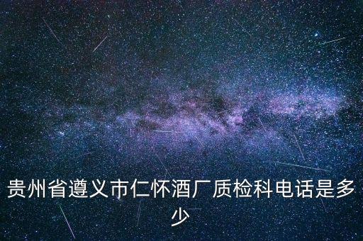 茅台酒厂电话，寻找贵州省茅台镇所有酒厂的联系电话号码