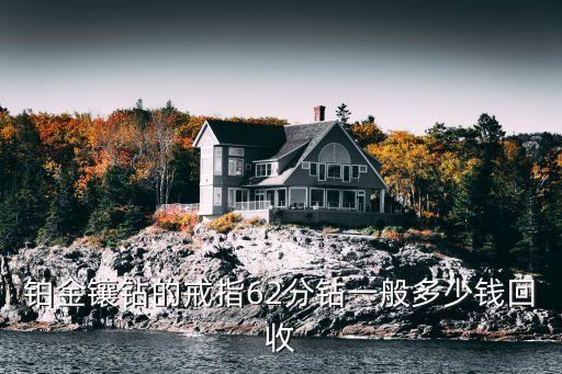 铂金镶钻的戒指62分钻一般多少钱回收