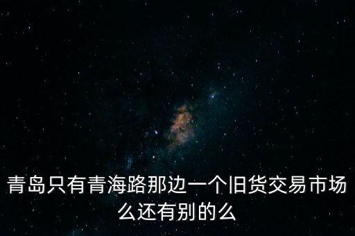 胶南废品回收哪里有，青岛哪有大的废品回收站 越大越好