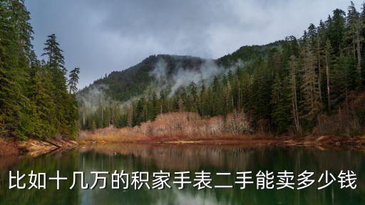 名表回收价是多少，罗西尼男士手表回收多少钱