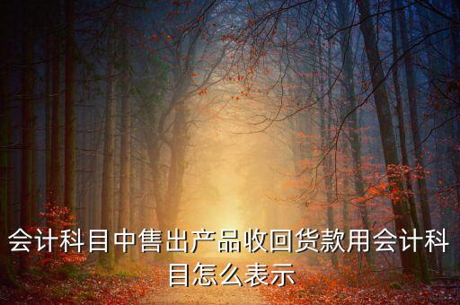 货款回收额怎么填，财务报表中现金收支表里的收回客户货款要怎样计算出来呢急