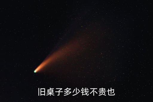 渝北餐桌回收价格多少，重庆渝北区有没有卖二手家电家具的市场啊