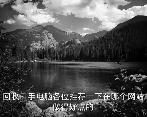 电脑二手回收，二手笔记本电脑回收价格怎么样
