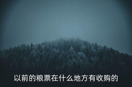 以前的粮票在什么地方有收购的