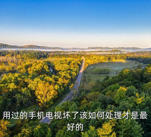 小米电视坏了怎么回收呢，小米电视碎屏了怎么办 多少钱啊