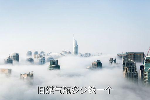 旧煤气瓶多少钱一个
