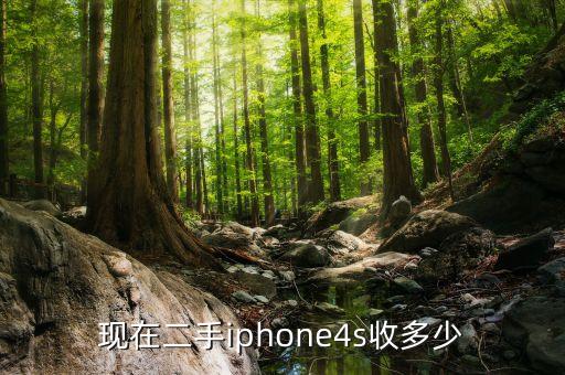 苹果4s多少钱回收，苹果4s能回收多少钱