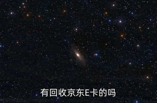 有回收京东E卡的吗